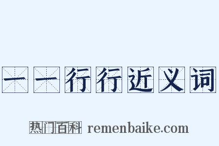 一一行行近义词是什么意思的图片